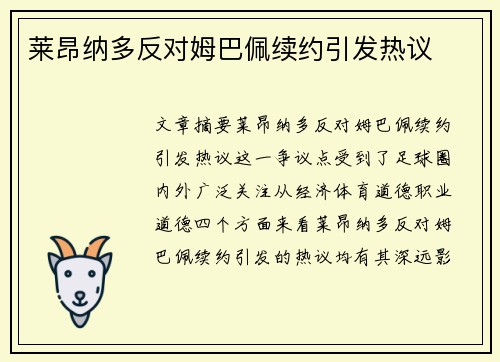 莱昂纳多反对姆巴佩续约引发热议