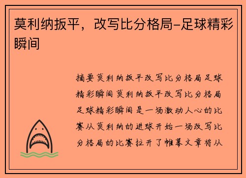 莫利纳扳平，改写比分格局-足球精彩瞬间
