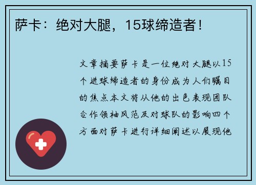 萨卡:绝对大腿,15球缔造者! 萨卡:绝对大腿,15球缔造者!