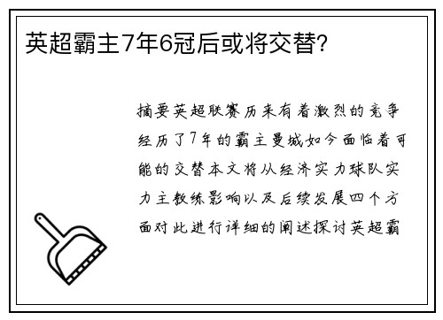 英超霸主7年6冠后或将交替？