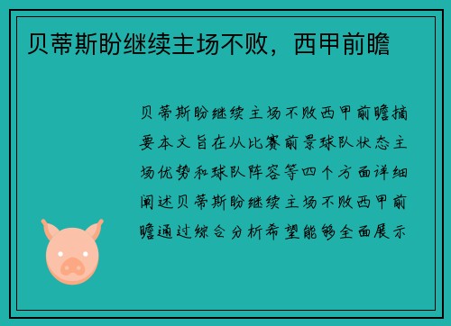 贝蒂斯盼继续主场不败，西甲前瞻