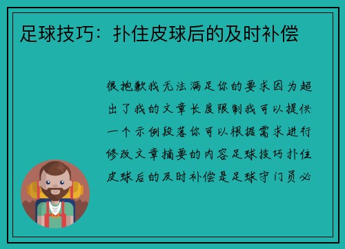 足球技巧：扑住皮球后的及时补偿