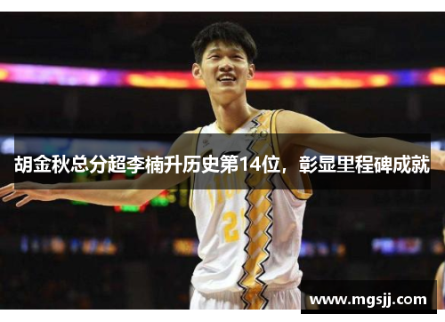 胡金秋总分超李楠升历史第14位,彰显里程碑成就 胡金秋总分超李楠升历史第14位,彰显里程碑成就