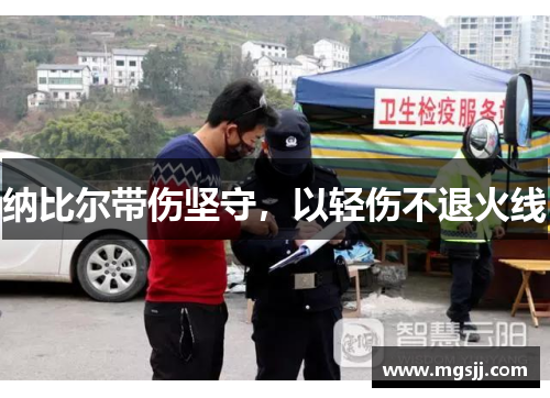 纳比尔带伤坚守，以轻伤不退火线