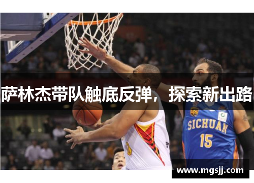 萨林杰带队触底反弹，探索新出路