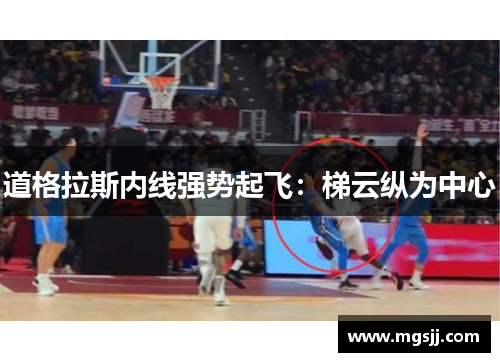 道格拉斯内线强势起飞：梯云纵为中心